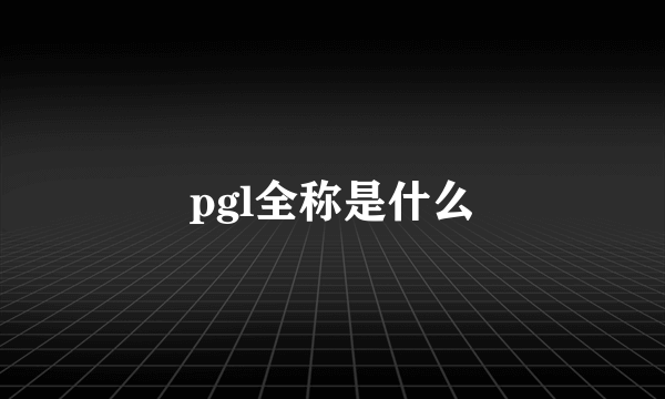 pgl全称是什么