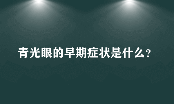 青光眼的早期症状是什么？