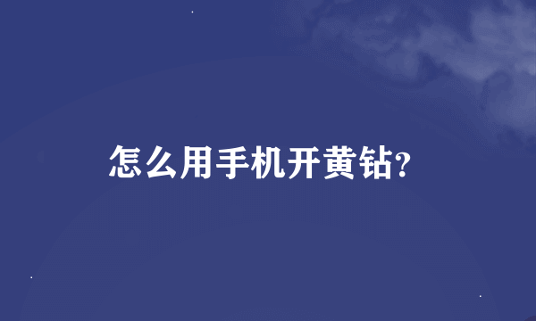 怎么用手机开黄钻？