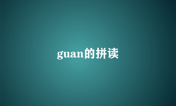 guan的拼读