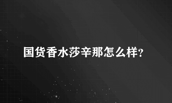 国货香水莎辛那怎么样？