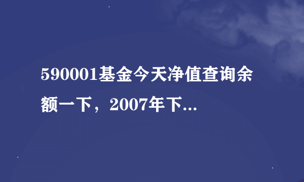 590001基金今天净值查询余额一下，2007年下半年买的20000元基金，若現在退出还能拿多少钱