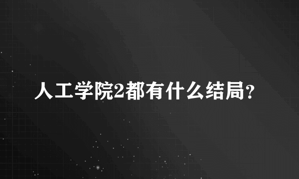 人工学院2都有什么结局？