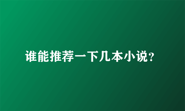 谁能推荐一下几本小说？