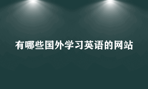 有哪些国外学习英语的网站