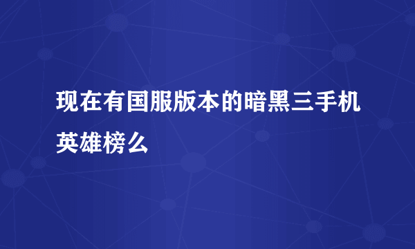 现在有国服版本的暗黑三手机英雄榜么