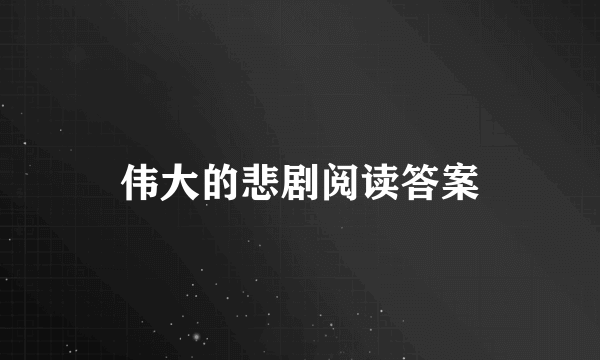 伟大的悲剧阅读答案