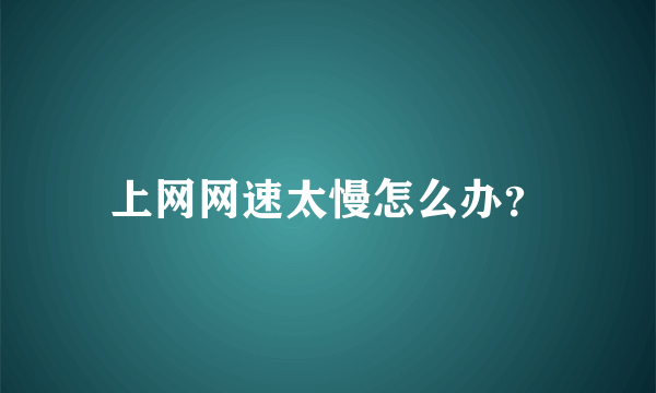 上网网速太慢怎么办？