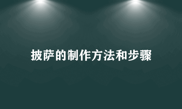 披萨的制作方法和步骤