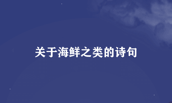 关于海鲜之类的诗句