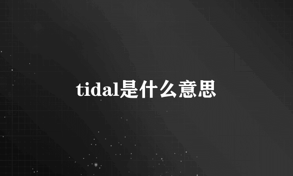 tidal是什么意思