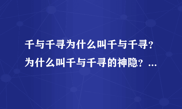 千与千寻为什么叫千与千寻？为什么叫千与千寻的神隐？神隐是什么意思/