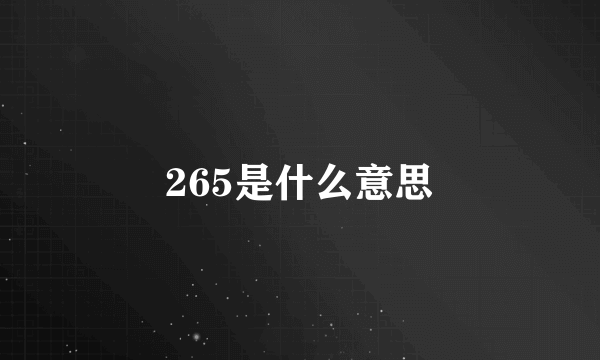 265是什么意思