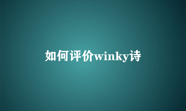 如何评价winky诗