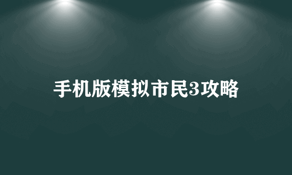 手机版模拟市民3攻略