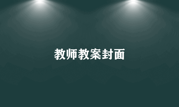 教师教案封面