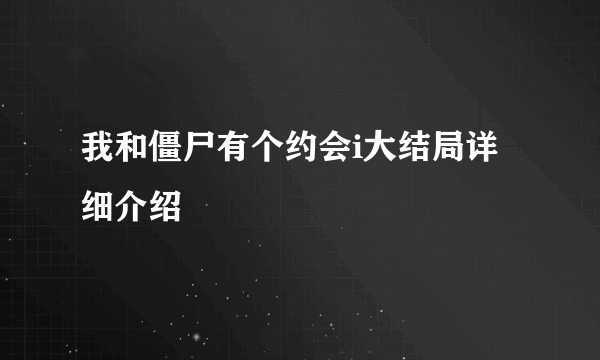 我和僵尸有个约会i大结局详细介绍