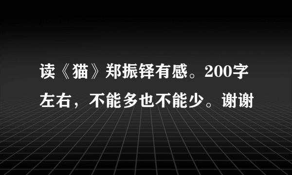 读《猫》郑振铎有感。200字左右，不能多也不能少。谢谢