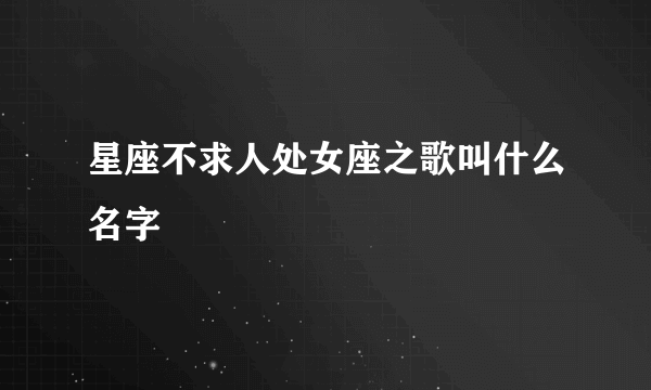 星座不求人处女座之歌叫什么名字