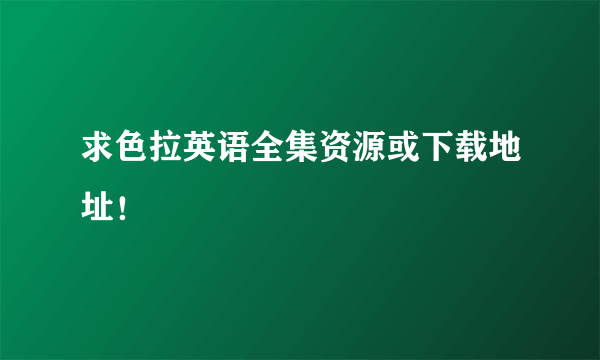 求色拉英语全集资源或下载地址！