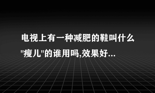 电视上有一种减肥的鞋叫什么