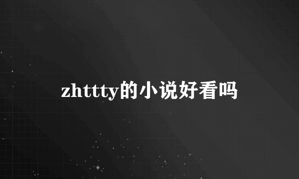 zhttty的小说好看吗