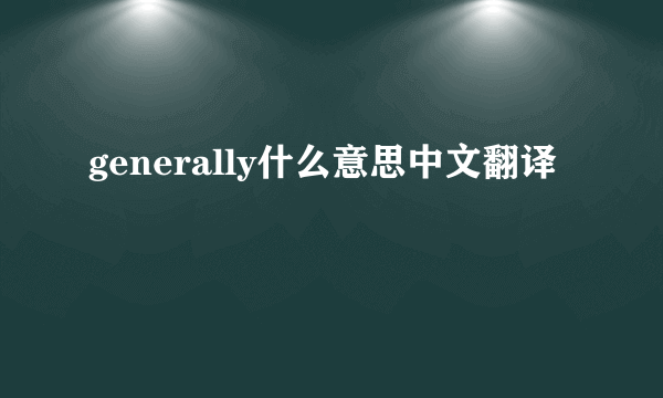 generally什么意思中文翻译