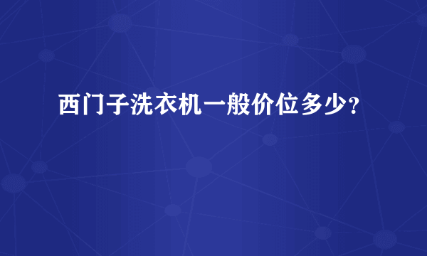 西门子洗衣机一般价位多少？