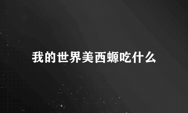 我的世界美西螈吃什么