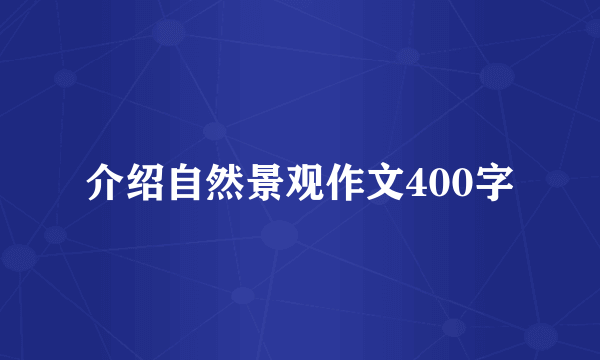 介绍自然景观作文400字