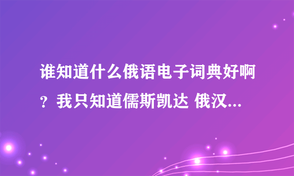 谁知道什么俄语电子词典好啊？我只知道儒斯凯达 俄汉通REC-5510V 和随译典 REC6810