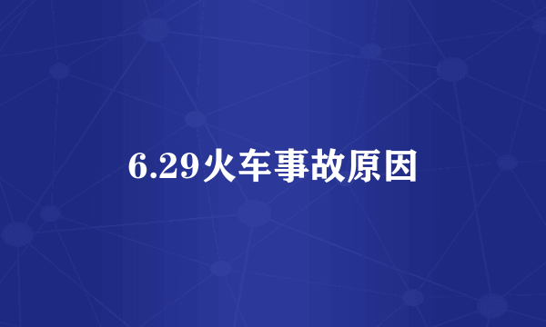 6.29火车事故原因