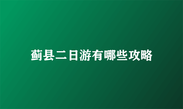 蓟县二日游有哪些攻略