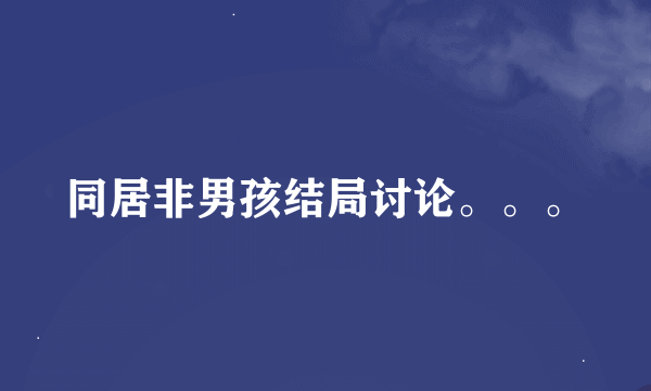 同居非男孩结局讨论。。。