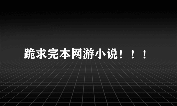 跪求完本网游小说！！！