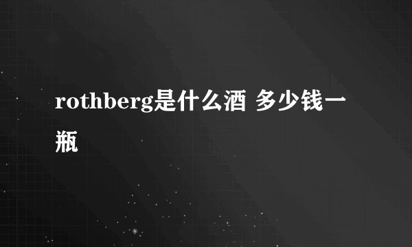 rothberg是什么酒 多少钱一瓶