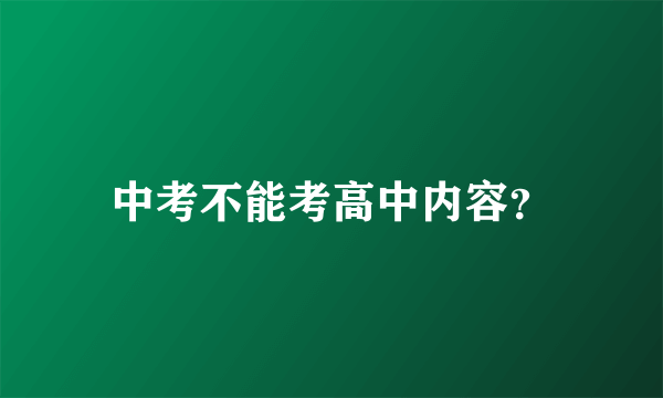 中考不能考高中内容？