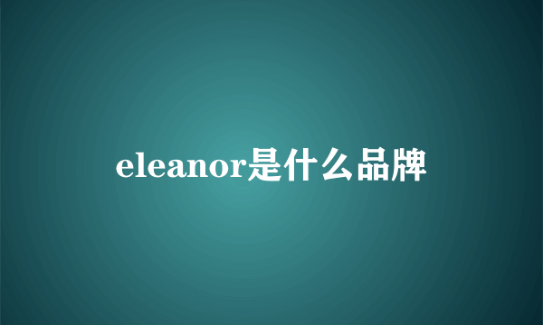 eleanor是什么品牌