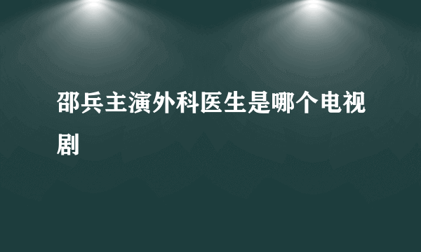 邵兵主演外科医生是哪个电视剧