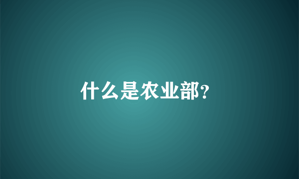 什么是农业部？