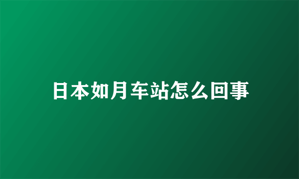 日本如月车站怎么回事