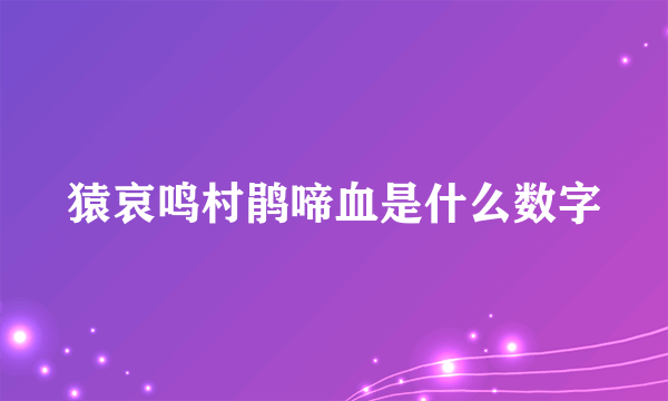 猿哀鸣村鹃啼血是什么数字