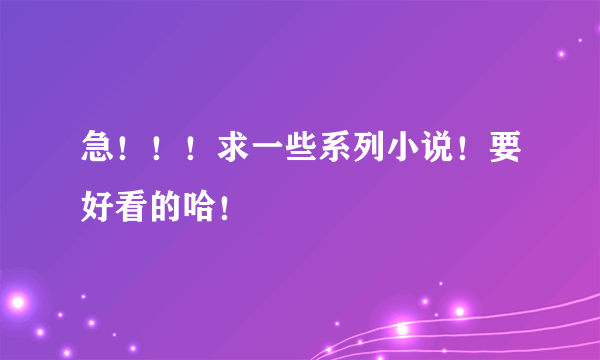 急！！！求一些系列小说！要好看的哈！