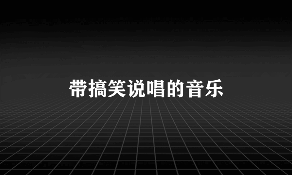 带搞笑说唱的音乐