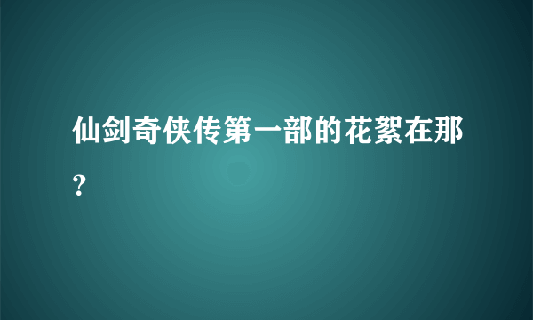 仙剑奇侠传第一部的花絮在那？