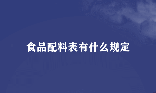 食品配料表有什么规定