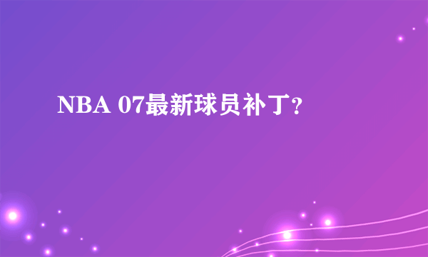 NBA 07最新球员补丁？