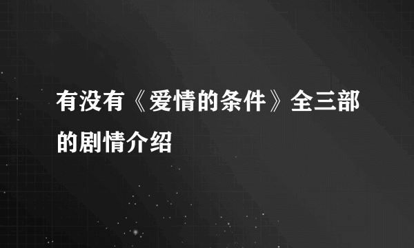 有没有《爱情的条件》全三部的剧情介绍