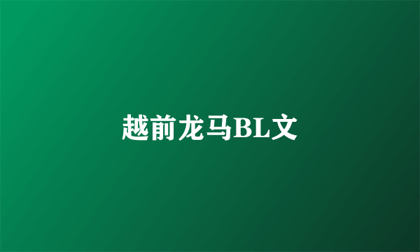 越前龙马BL文