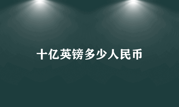 十亿英镑多少人民币